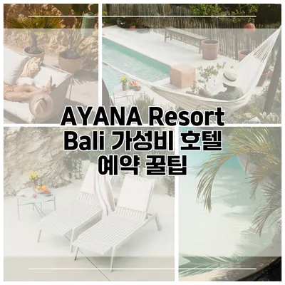 AYANA Resort Bali 가성비 호텔 예약 꿀팁