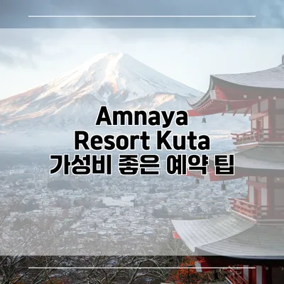 Amnaya Resort Kuta 가성비 좋은 예약 팁