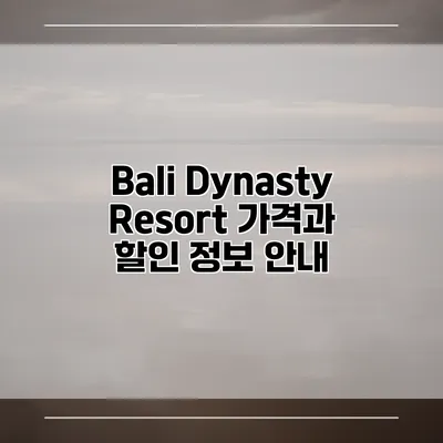 Bali Dynasty Resort 가격과 할인 정보 안내
