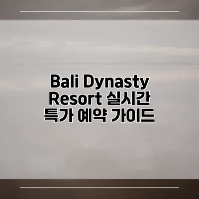 Bali Dynasty Resort 실시간 특가 예약 가이드