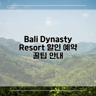 Bali Dynasty Resort 할인 예약 꿀팁 안내