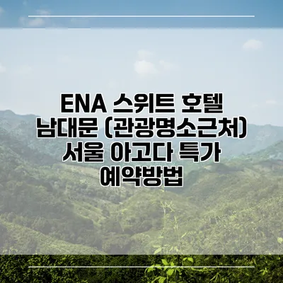 ENA 스위트 호텔 남대문 (관광명소근처) 서울 아고다 특가 예약방법