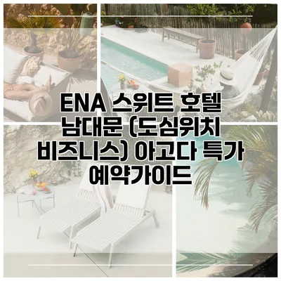 ENA 스위트 호텔 남대문 (도심위치 비즈니스) 아고다 특가 예약가이드