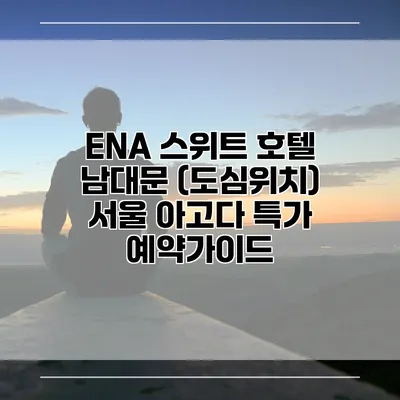 ENA 스위트 호텔 남대문 (도심위치) 서울 아고다 특가 예약가이드