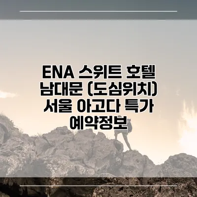 ENA 스위트 호텔 남대문 (도심위치) 서울 아고다 특가 예약정보