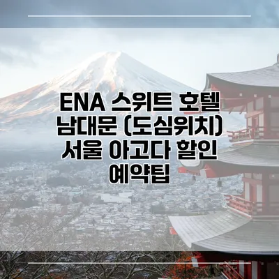ENA 스위트 호텔 남대문 (도심위치) 서울 아고다 할인 예약팁