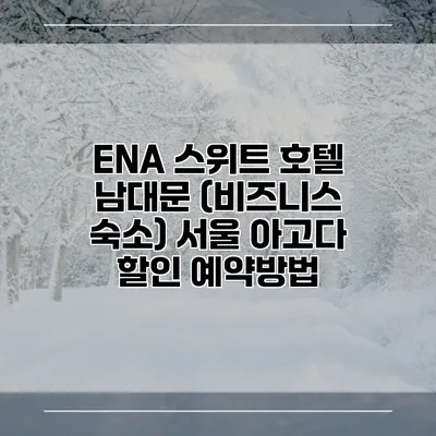 ENA 스위트 호텔 남대문 (비즈니스 숙소) 서울 아고다 할인 예약방법