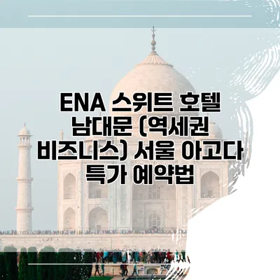 ENA 스위트 호텔 남대문 (역세권 비즈니스) 서울 아고다 특가 예약법