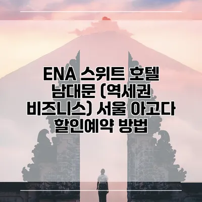ENA 스위트 호텔 남대문 (역세권 비즈니스) 서울 아고다 할인예약 방법