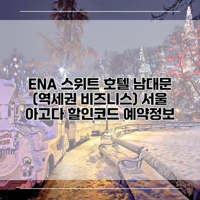 ENA 스위트 호텔 남대문 (역세권 비즈니스) 서울 아고다 할인코드 예약정보