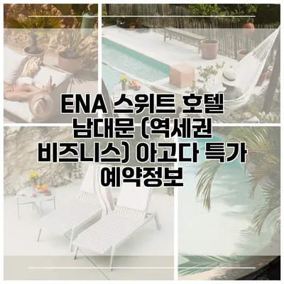 ENA 스위트 호텔 남대문 (역세권 비즈니스) 아고다 특가 예약정보