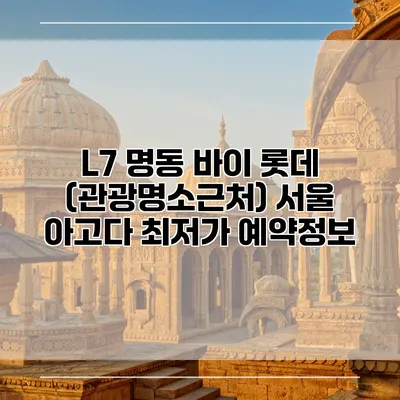 L7 명동 바이 롯데 (관광명소근처) 서울 아고다 최저가 예약정보