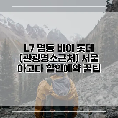 L7 명동 바이 롯데 (관광명소근처) 서울 아고다 할인예약 꿀팁