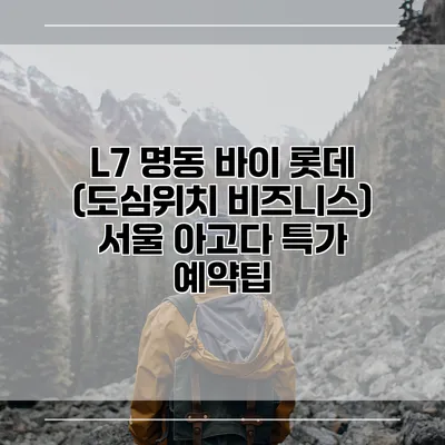 L7 명동 바이 롯데 (도심위치 비즈니스) 서울 아고다 특가 예약팁