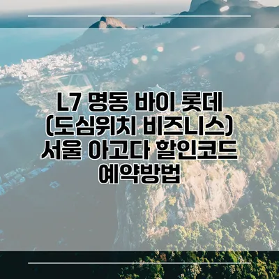 L7 명동 바이 롯데 (도심위치 비즈니스) 서울 아고다 할인코드 예약방법