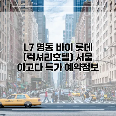 L7 명동 바이 롯데 (럭셔리호텔) 서울 아고다 특가 예약정보