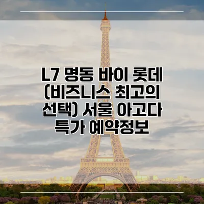 L7 명동 바이 롯데 (비즈니스 최고의 선택) 서울 아고다 특가 예약정보