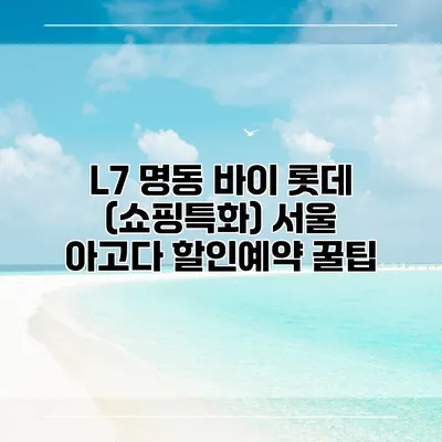 L7 명동 바이 롯데 (쇼핑특화) 서울 아고다 할인예약 꿀팁