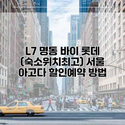 L7 명동 바이 롯데 (숙소위치최고) 서울 아고다 할인예약 방법