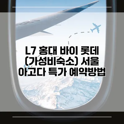 L7 홍대 바이 롯데 (가성비숙소) 서울 아고다 특가 예약방법