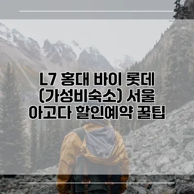 L7 홍대 바이 롯데 (가성비숙소) 서울 아고다 할인예약 꿀팁