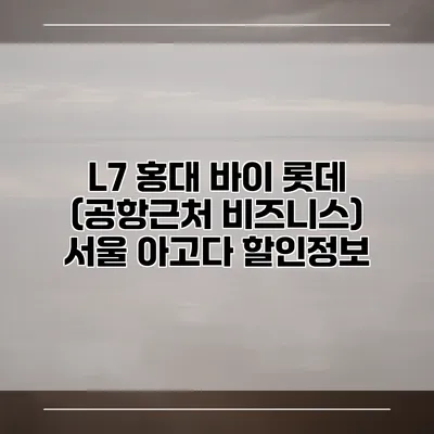 L7 홍대 바이 롯데 (공항근처 비즈니스) 서울 아고다 할인정보
