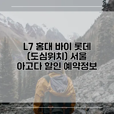 L7 홍대 바이 롯데 (도심위치) 서울 아고다 할인 예약정보