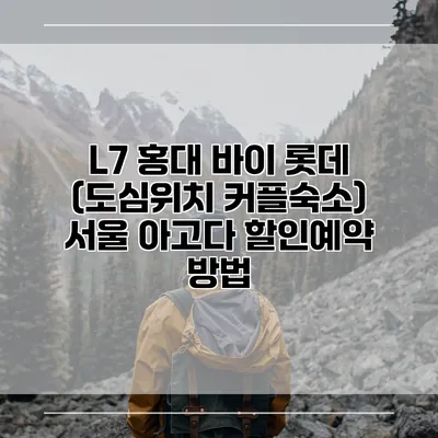 L7 홍대 바이 롯데 (도심위치 커플숙소) 서울 아고다 할인예약 방법