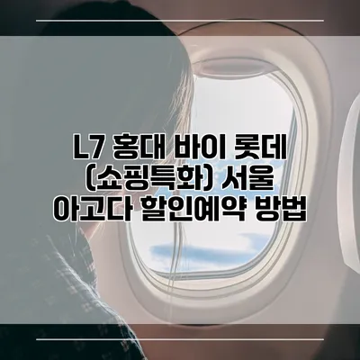 L7 홍대 바이 롯데 (쇼핑특화) 서울 아고다 할인예약 방법