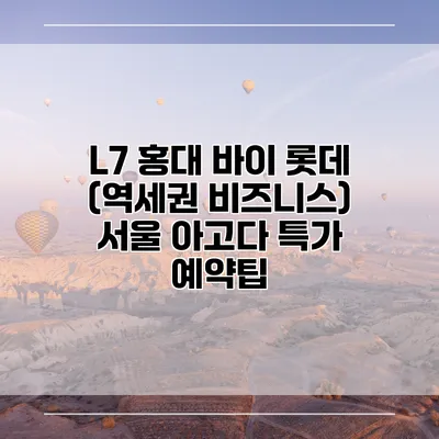 L7 홍대 바이 롯데 (역세권 비즈니스) 서울 아고다 특가 예약팁