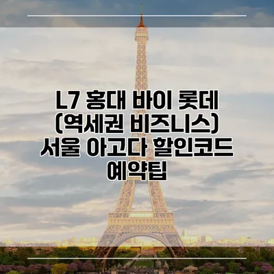 L7 홍대 바이 롯데 (역세권 비즈니스) 서울 아고다 할인코드 예약팁