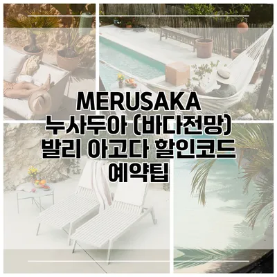 MERUSAKA 누사두아 (바다전망) 발리 아고다 할인코드 예약팁