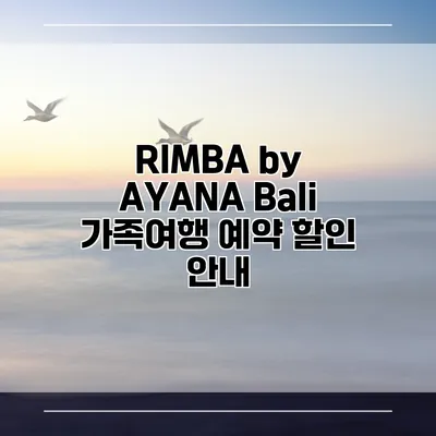 RIMBA by AYANA Bali 가족여행 예약 할인 안내