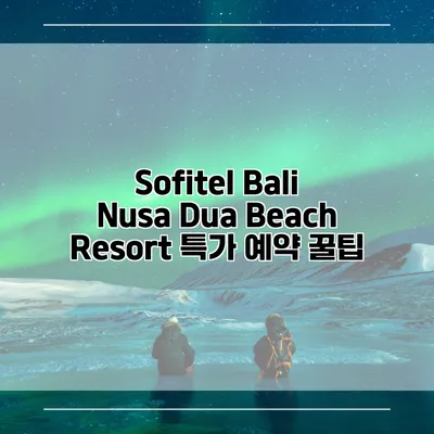Sofitel Bali Nusa Dua Beach Resort 특가 예약 꿀팁