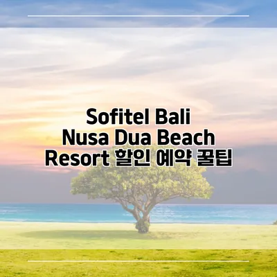 Sofitel Bali Nusa Dua Beach Resort 할인 예약 꿀팁