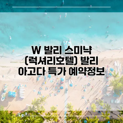 W 발리 스미냑 (럭셔리호텔) 발리 아고다 특가 예약정보