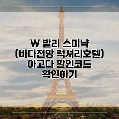 W 발리 스미냑 (바다전망 럭셔리호텔) 아고다 할인코드 확인하기