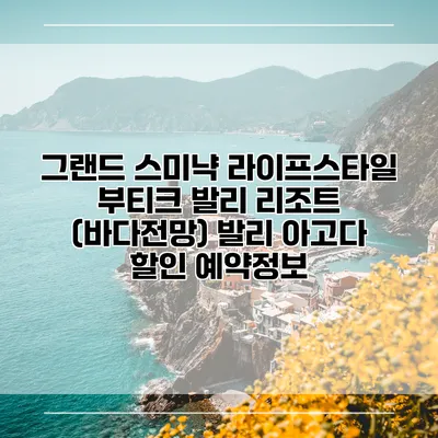 그랜드 스미냑 라이프스타일 부티크 발리 리조트 (바다전망) 발리 아고다 할인 예약정보
