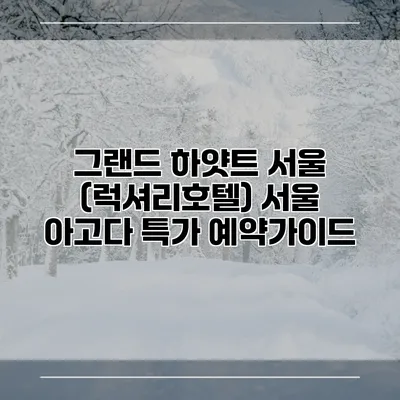 그랜드 하얏트 서울 (럭셔리호텔) 서울 아고다 특가 예약가이드