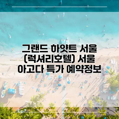 그랜드 하얏트 서울 (럭셔리호텔) 서울 아고다 특가 예약정보