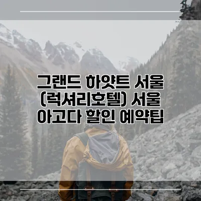 그랜드 하얏트 서울 (럭셔리호텔) 서울 아고다 할인 예약팁