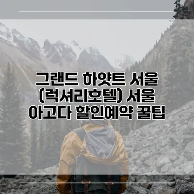 그랜드 하얏트 서울 (럭셔리호텔) 서울 아고다 할인예약 꿀팁