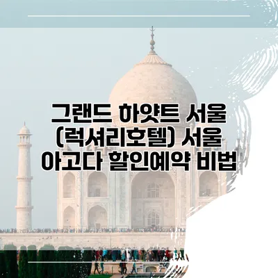 그랜드 하얏트 서울 (럭셔리호텔) 서울 아고다 할인예약 비법