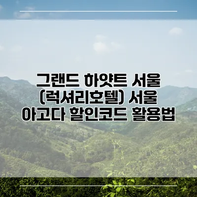 그랜드 하얏트 서울 (럭셔리호텔) 서울 아고다 할인코드 활용법