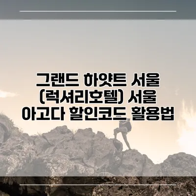 그랜드 하얏트 서울 (럭셔리호텔) 서울 아고다 할인코드 활용법