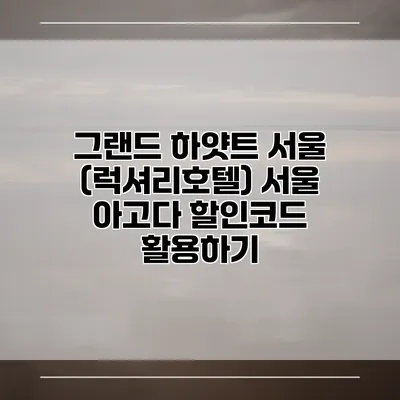그랜드 하얏트 서울 (럭셔리호텔) 서울 아고다 할인코드 활용하기