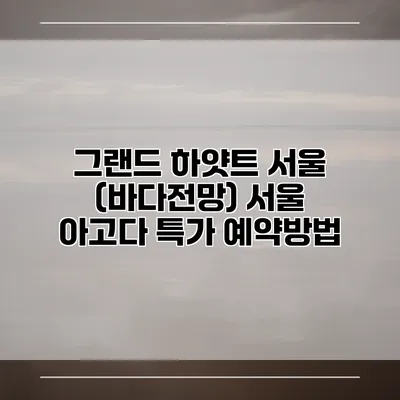그랜드 하얏트 서울 (바다전망) 서울 아고다 특가 예약방법