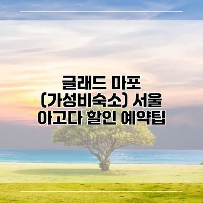 글래드 마포 (가성비숙소) 서울 아고다 할인 예약팁