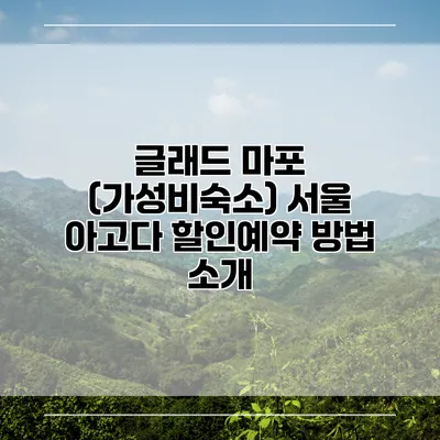 글래드 마포 (가성비숙소) 서울 아고다 할인예약 방법 소개