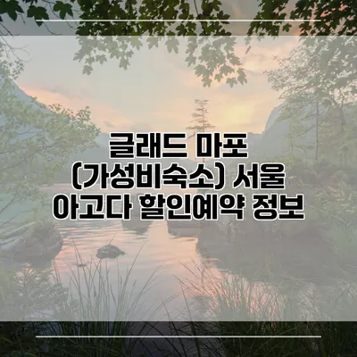 글래드 마포 (가성비숙소) 서울 아고다 할인예약 정보
